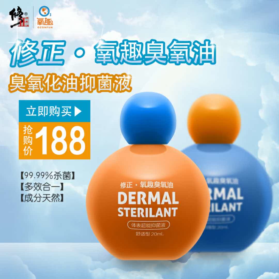 修正氧趣天然臭氧油抗菌抑菌消毒液除臭剂外用家庭护理套装包邮