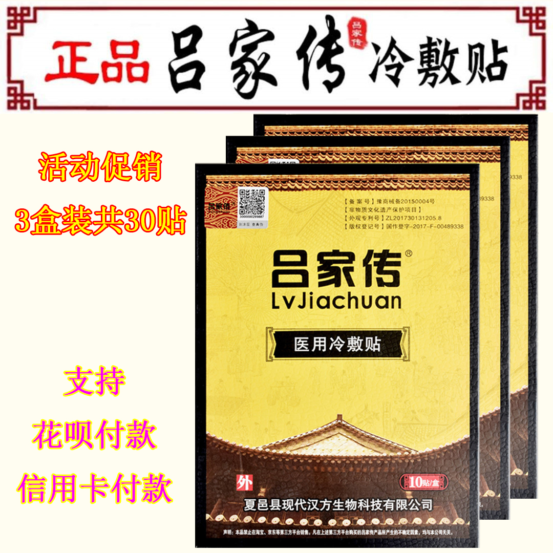 特价保宁旗舰店官网正品_《三盒装》吕家传贴膏医用冷敷贴正品官网