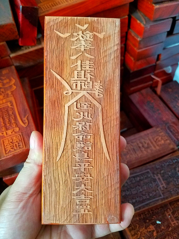 保命护身符模版/灵符模具/印模/法印/道教用品/平安符板法器印版