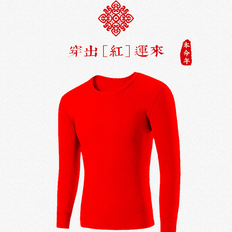 红线衣男本命年