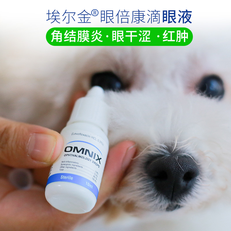 一折去泪痕_埃尔金omnix眼倍康滴眼液宠物猫狗狗眼药水去泪痕结膜炎