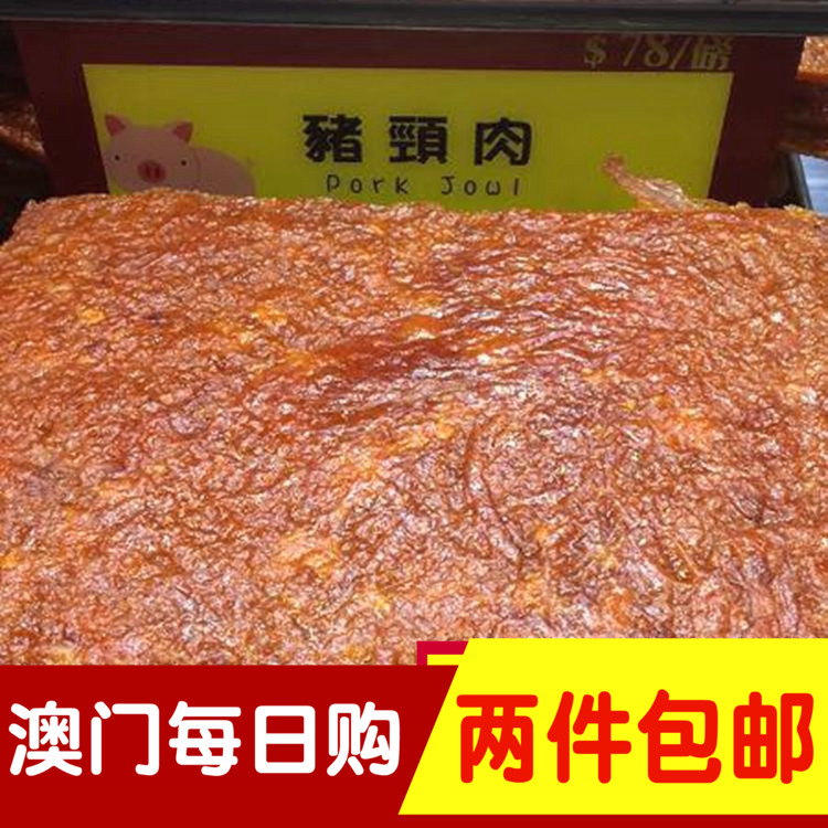 澳门代购单价钜记饼家钜记猪肉猪猪颈肉脯肉干现特产食品表格图片