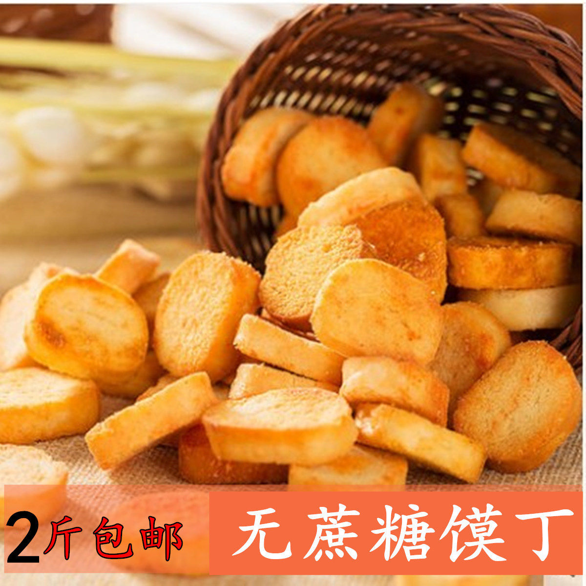 特价孕妇零食休闲食品_无糖精食品豆香馍丁多口味小馒头片中老年孕妇