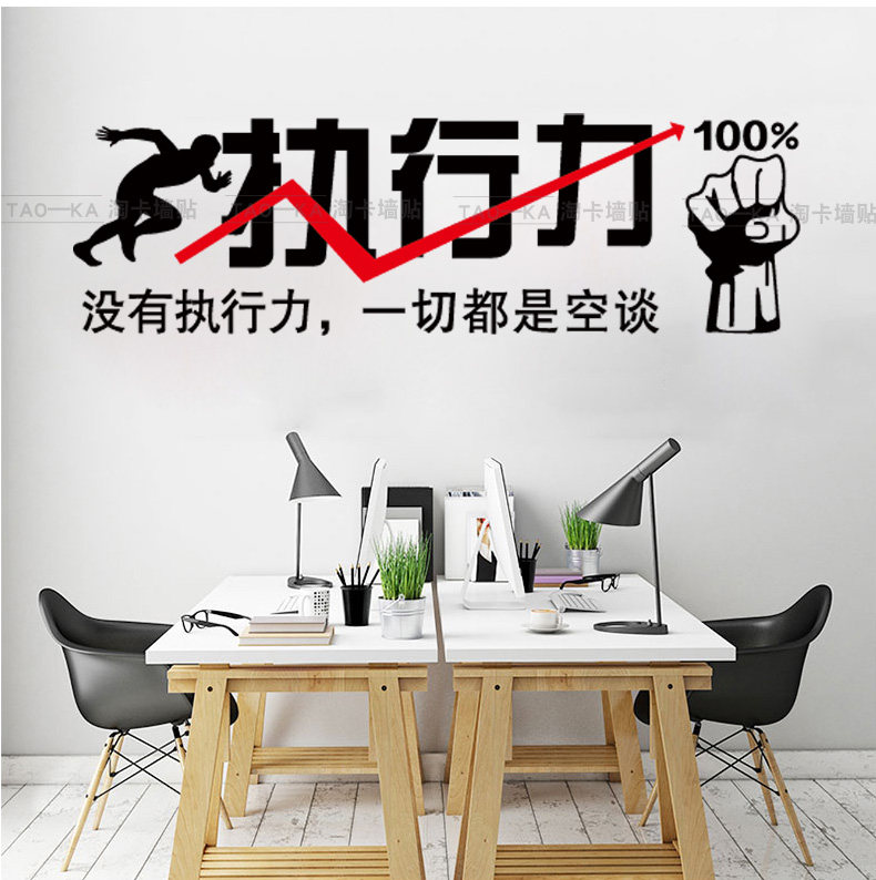 办公室励志墙贴纸公司文化墙壁贴纸工作室团队激励标语贴画执行力