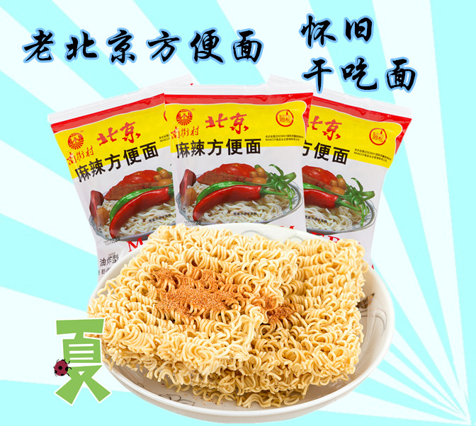 包邮 南街村老北京方便面 麻辣方便面怀旧干吃面 泡面65g*36袋装