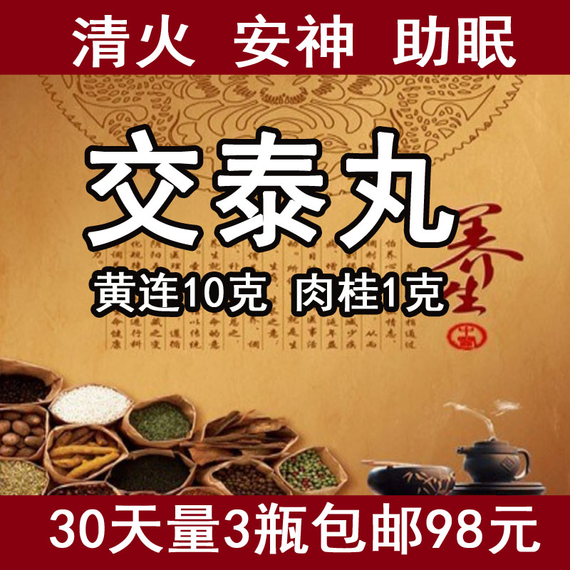交泰丸改善睡眠失眠定制加工失眠茶安神助眠易醒失眠特效包邮