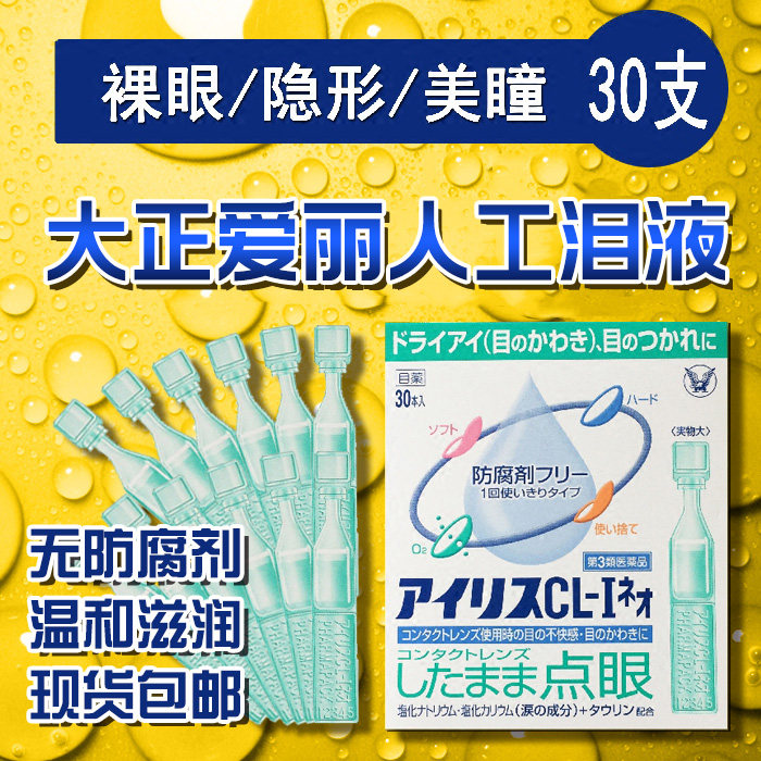 热销眼睛干涩_日本大正爱丽人工泪液型眼液水滴眼洗眼液缓解疲劳眼睛