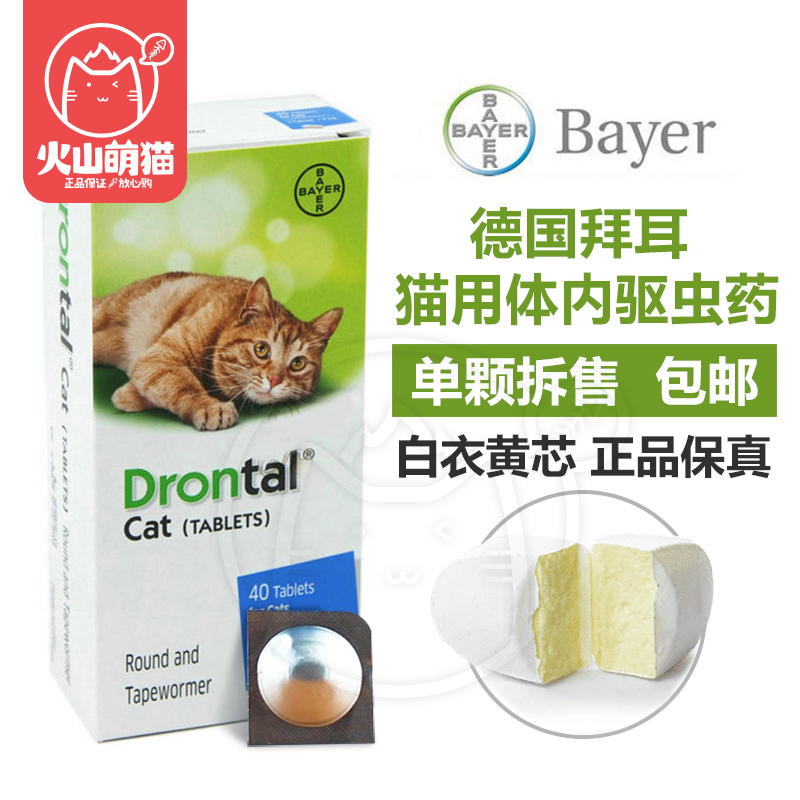 火山萌猫-德国拜耳宠物体内驱虫药 猫用驱虫药 白衣黄芯 正品保证