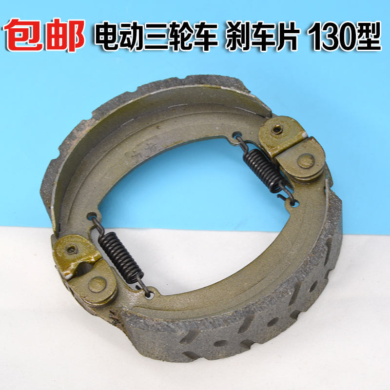 电动三轮车刹车片130 160型刹车块后刹车蹄块后闸皮闸块耐磨防水