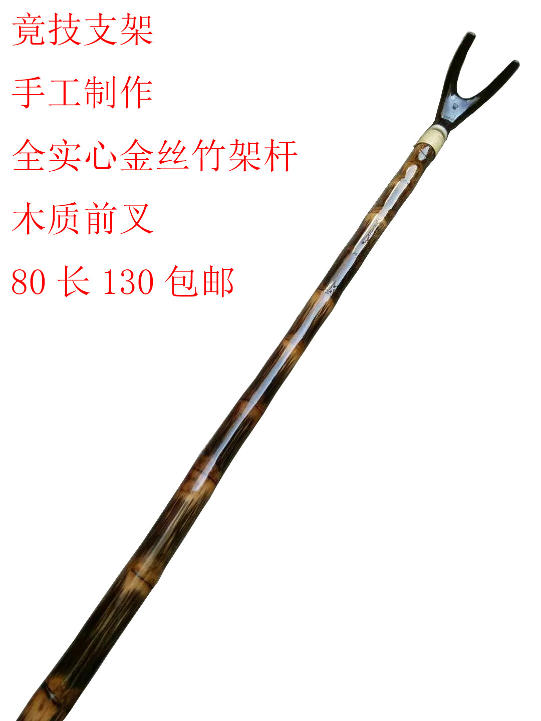 女款_八十左右长竞技支架130包邮全手工制作竹子支架炮台成品杆挂竿挂