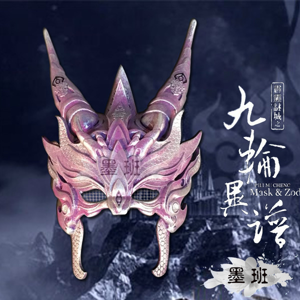 墨班 现货 cosplay道具 霹雳布袋戏 吞魔不动城 天海 麒麟星面具