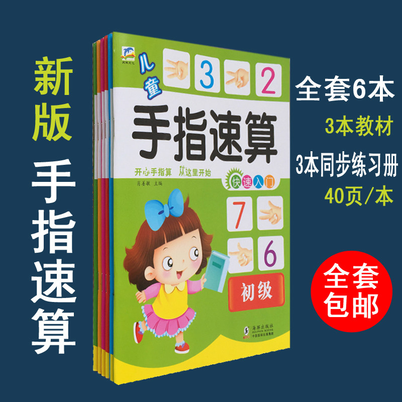 包邮 幼儿手指算新编手指速算心算口算幼儿园教材儿童指心算正版促销