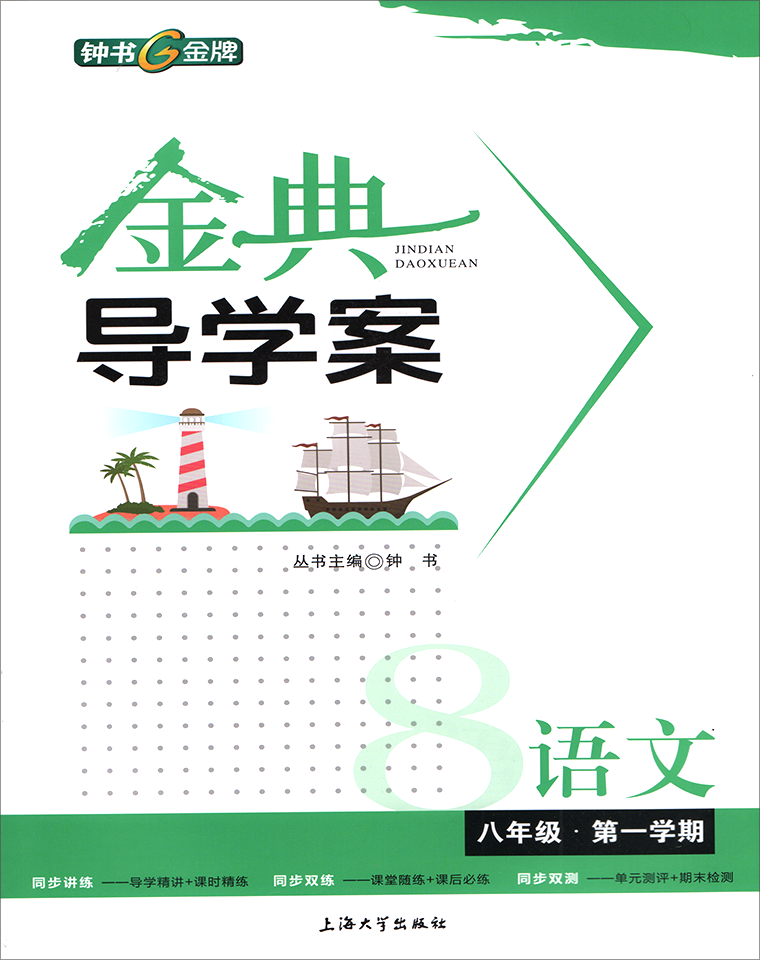 金典导学案语文八年级学期/教材 好评好店