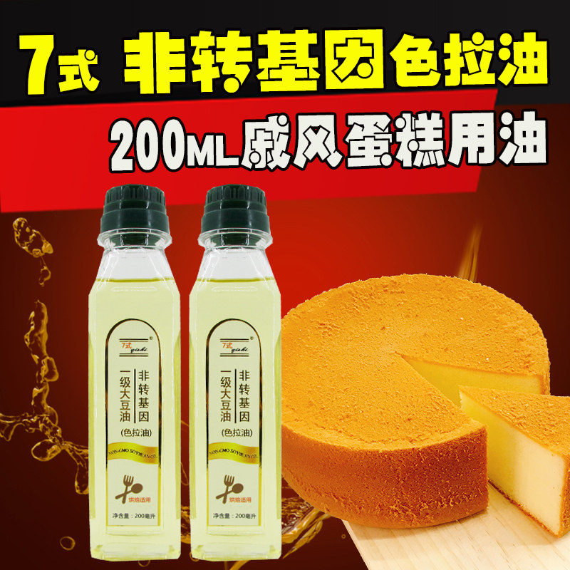 7式非转基因一级食用大豆油植物油烘焙蛋糕专用色拉油200ml