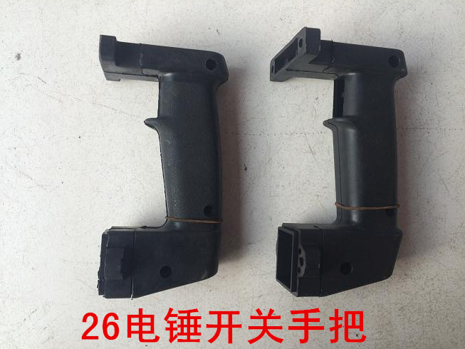 26开关侧把手 辅助前后手柄左右手柄两用电锤电稿开关手把 有窄宽