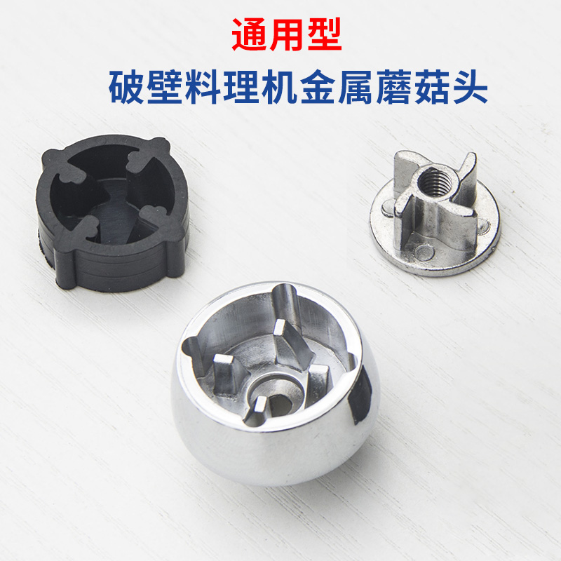 包邮 加热破壁料理机金属蘑菇头奥克斯西屋九阳美的破壁机配件 现价