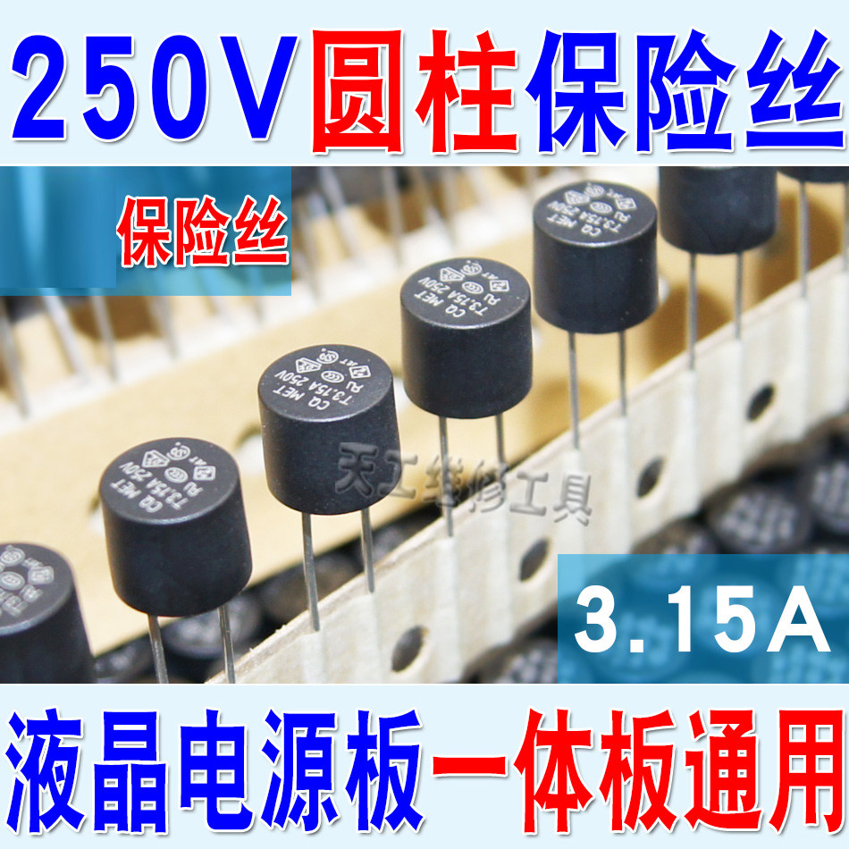 15a保险丝3.15a 250v圆柱保险 液晶电视电源板维修