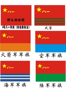 4号96x144cm海陆空火箭军新武装警察部队八一军旗消防旗帜救援旗
