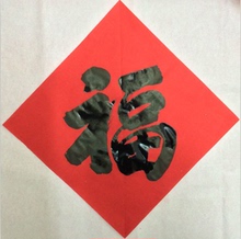 【毛笔福字】_毛笔福字图片