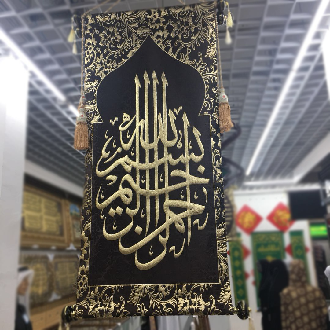穆斯林挂件古兰经文卷轴画 回族饭店 新房装修清真绒布画挂毯包邮