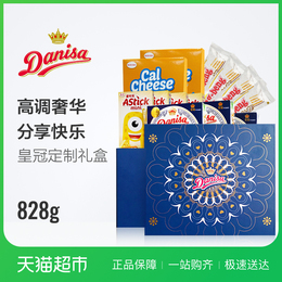 【年货礼盒】DANISA/皇冠大礼包爱时乐钙芝曲奇膨化零食进口礼盒