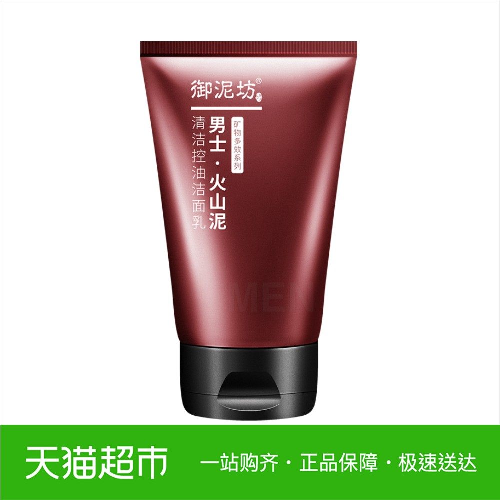 特价御泥坊男士_御泥坊火山泥清洁控油男士洁面乳舒缓50ml 赠品请勿
