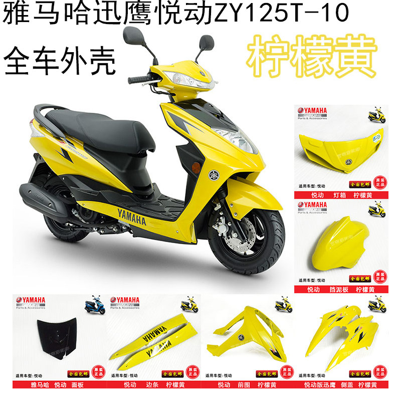面板鱼嘴灯箱 前围 全套外壳 10原厂全车壳 雅马哈迅鹰悦动zy125t