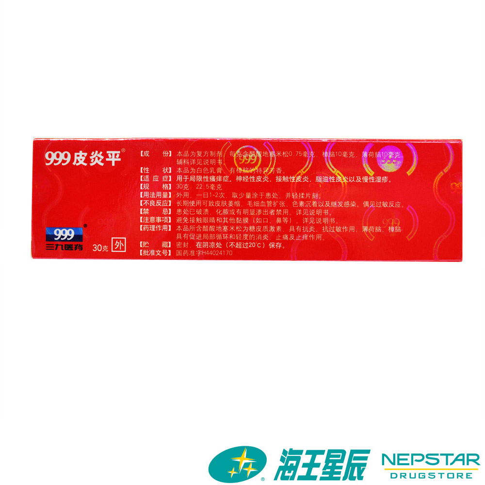 999 皮炎平 复方醋酸地塞米松乳膏30g 皮肤瘙痒 湿疹