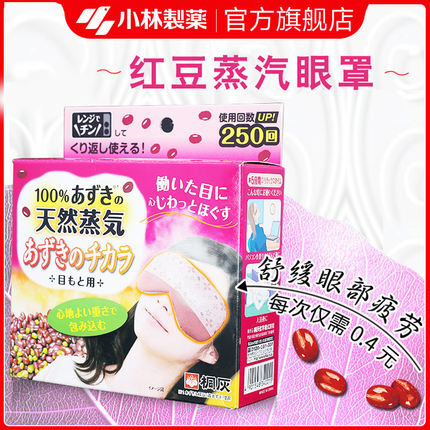 【小林制药】红豆蒸汽眼罩热敷睡眠舒缓眼部疲劳发热护眼