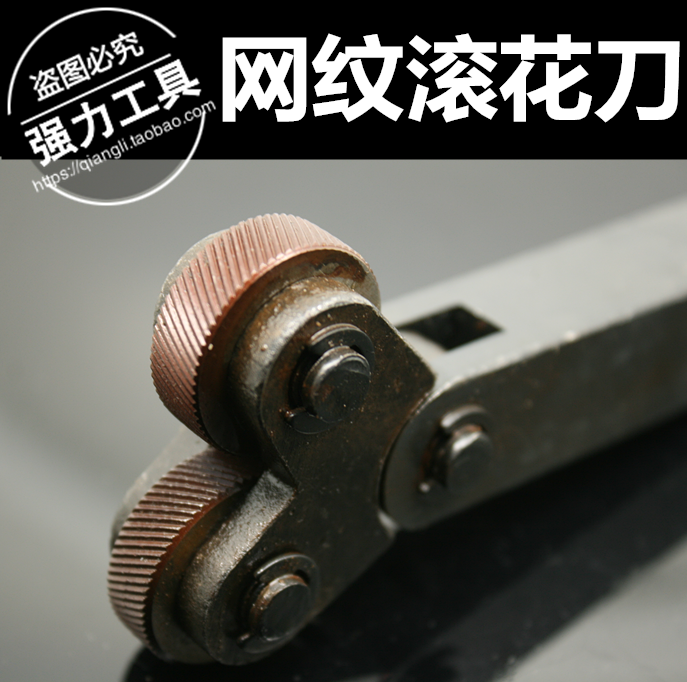 网纹滚花刀0.