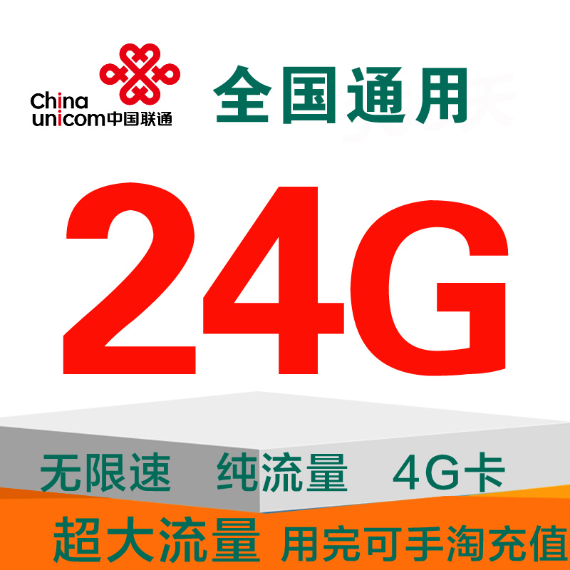 联通上网卡纯流量卡通用3g4g无限流量卡无线上网卡手机卡套餐