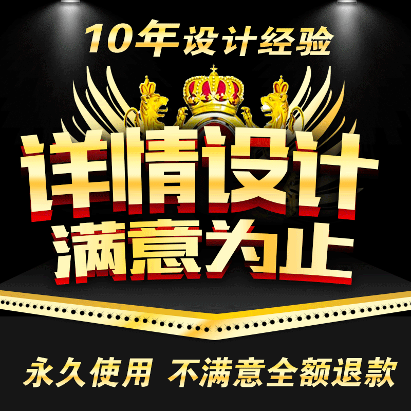 淘宝店铺装修女装汽车食品化妆品家纺永久性手机详情模板定制设计