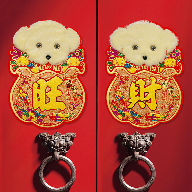 2018狗年货立体绒布门贴窗户玻璃贴春节日装饰生肖剪纸福字贴一对