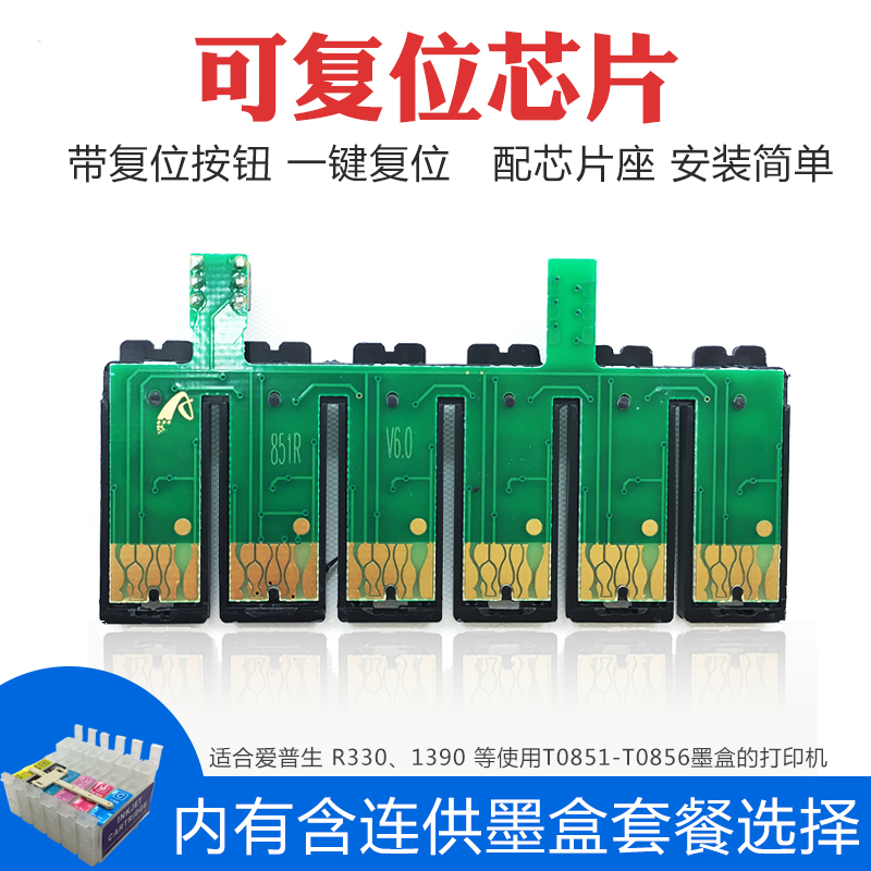 适用epson r330 1390 r270 t50 1500w t0851r t0821n连供墨盒芯片