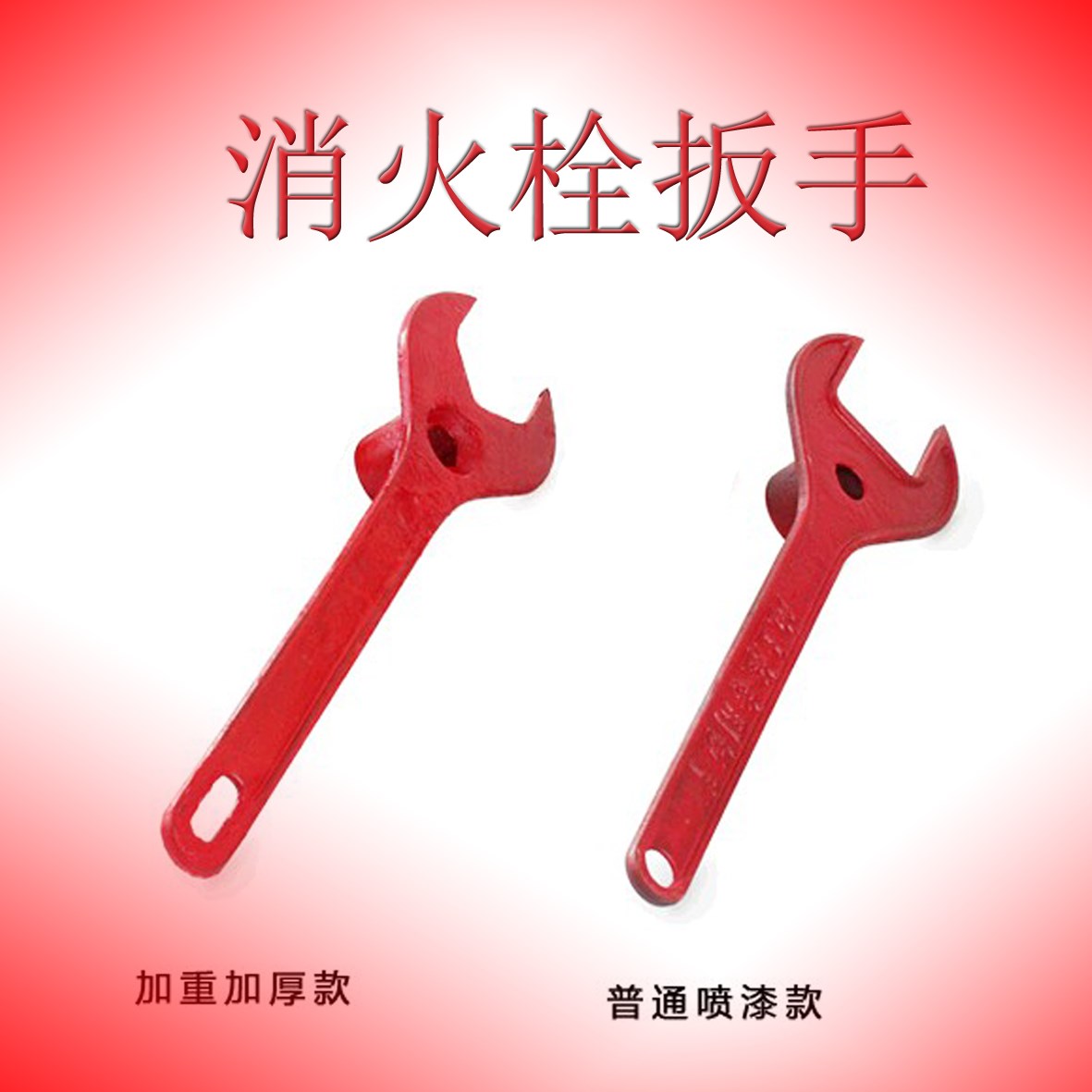 加重加厚铸钢 通用消防栓手 地上式室外消火栓扳手 包邮消防扳手