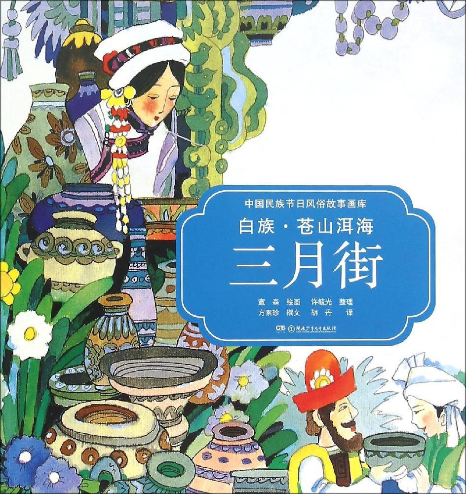 中国民族节日风俗故事画库 白族:苍山洱海三月街 畅销书籍 绘本白族