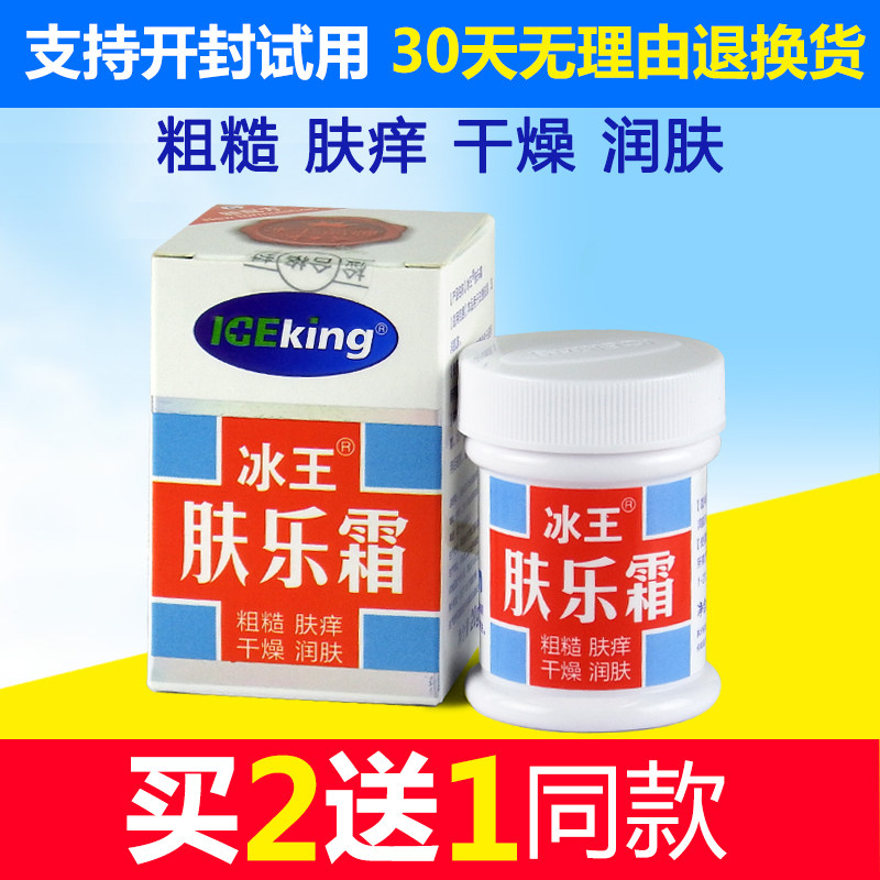 肤乐霜代购_【买2送1】冰王肤乐霜 20g身体护理 男女护肤皮裂优惠券