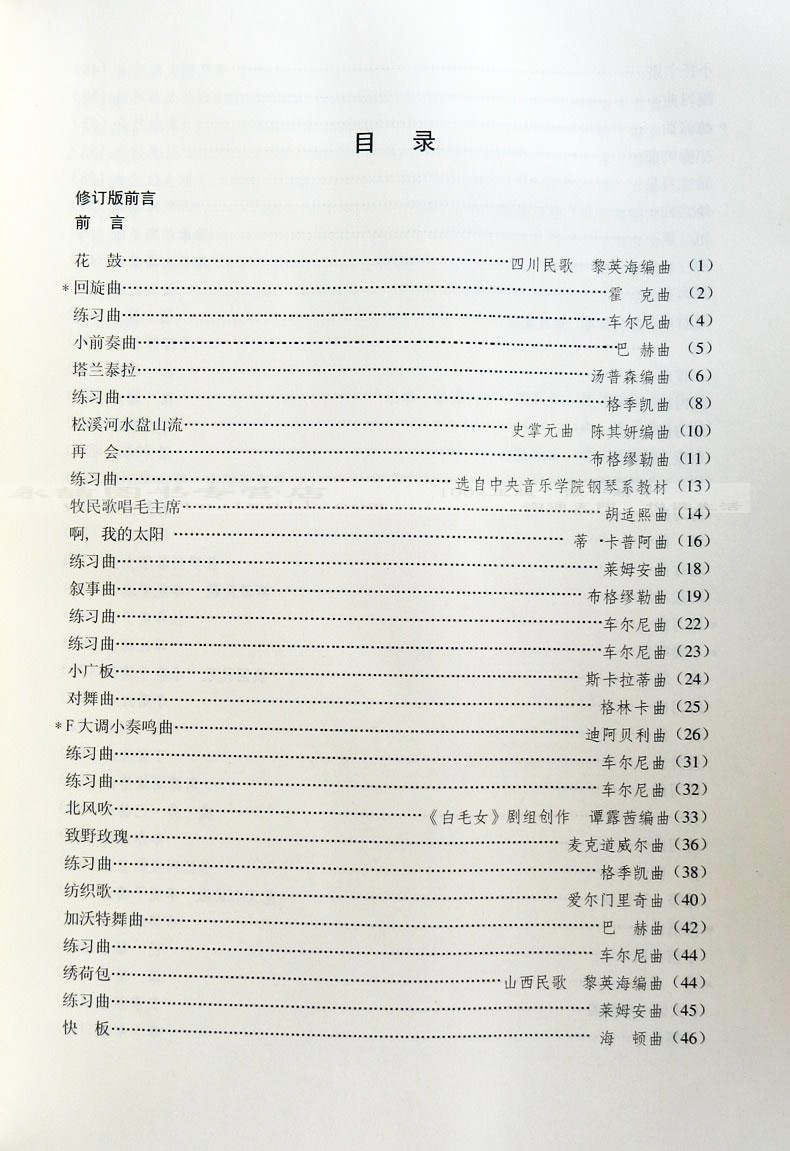 【多本低折扣】钢琴基础教程1-4册 正版修订版 上海音乐出版社钢琴书