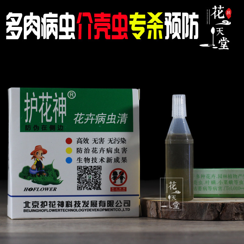 护花神杀虫剂 花卉多肉植物病虫清 蚧壳虫药 蚜虫 红蜘蛛杀虫剂