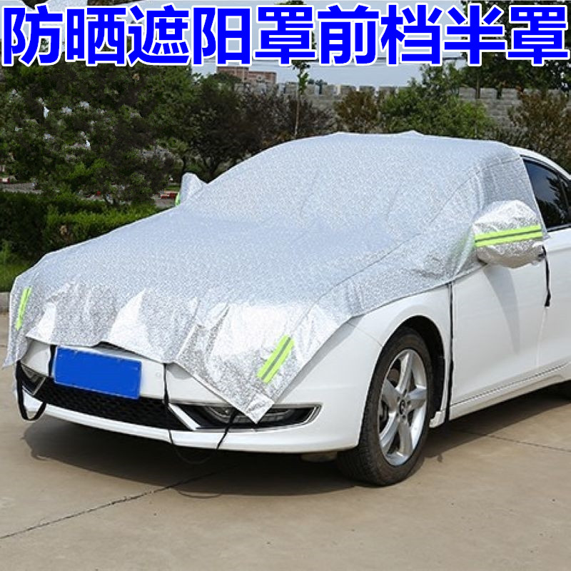 汽车半车衣罩前挡风玻璃罩遮阳防晒隔热防雨罩遮阳挡半身车罩半罩
