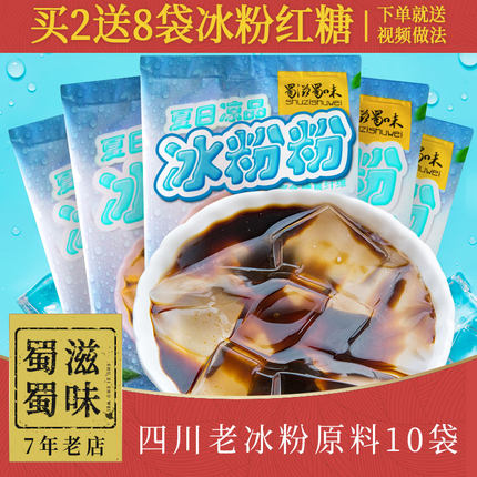 蜀滋蜀味冰粉粉原料10袋 四川特产红糖糍粑冰粉籽 配料商用批发