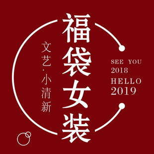 福袋女装春夏秋冬季日系森女学生文艺小清新超值清仓衣服全新包邮