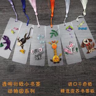 手玲珑纸艺【动物世界】衍纸书签材料包儿童益智创意手工diy制作