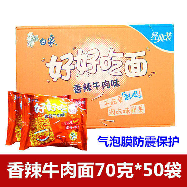 白象方便面整箱泡面干吃干脆面 白象好好吃面香辣牛肉味50包 包邮