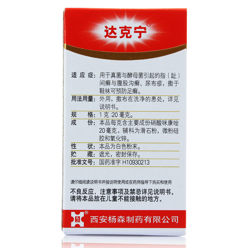 达克宁硝酸咪康唑散20g 脚气治脚气足癣散剂