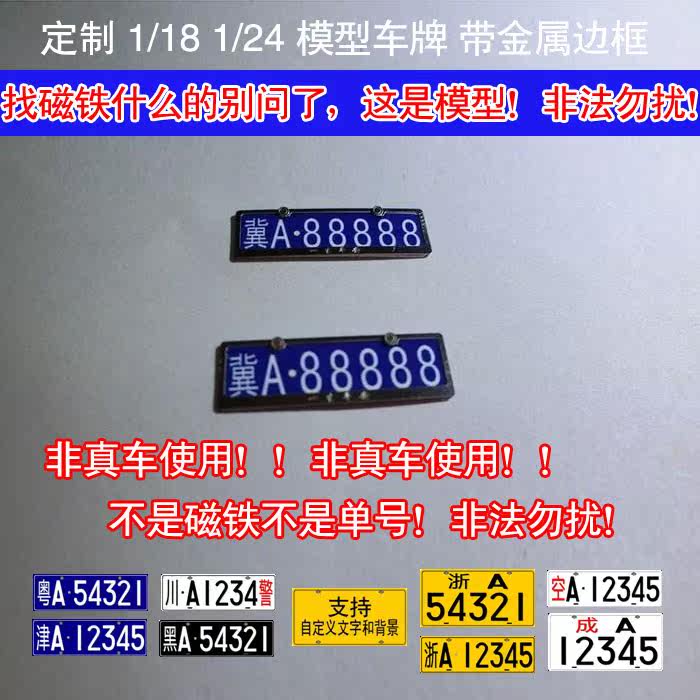 带金属边 可以自定义车牌号 合金汽车模型车牌定制 24 1 18 精品1