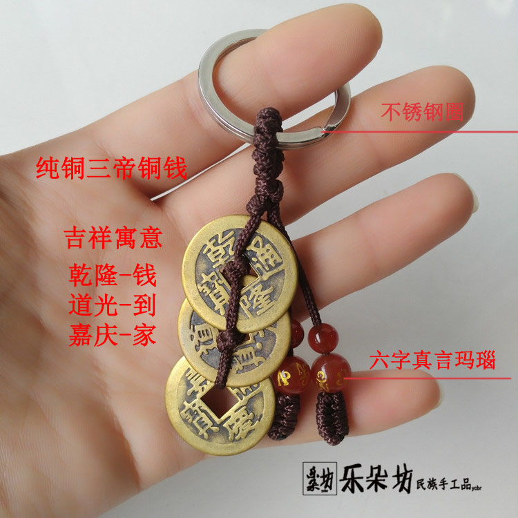 编织辟邪钱到家钥匙扣挂件纯铜三帝铜钱不锈钢钥匙圈男女式定制