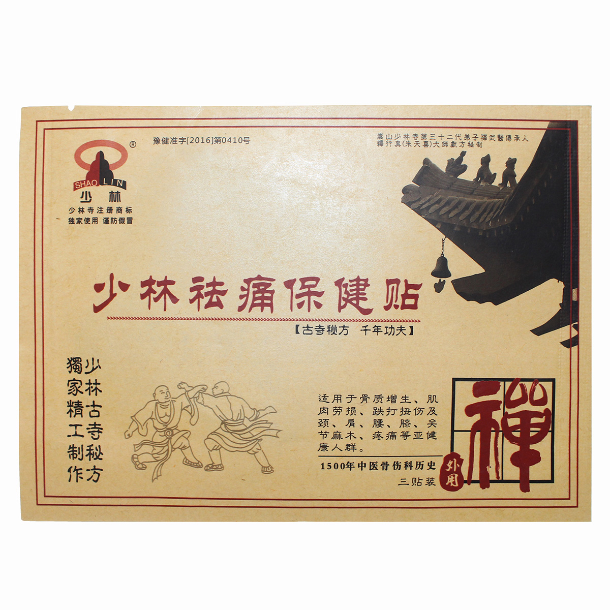 保健药_买10送2 少林祛痛保健贴膝盖膏药 肩颈贴颈椎腰贴关节疼痛贴