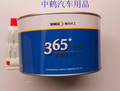 正品雅克365钣金灰原子灰汽车钣金用合金腻子耐高温喷漆补土包邮