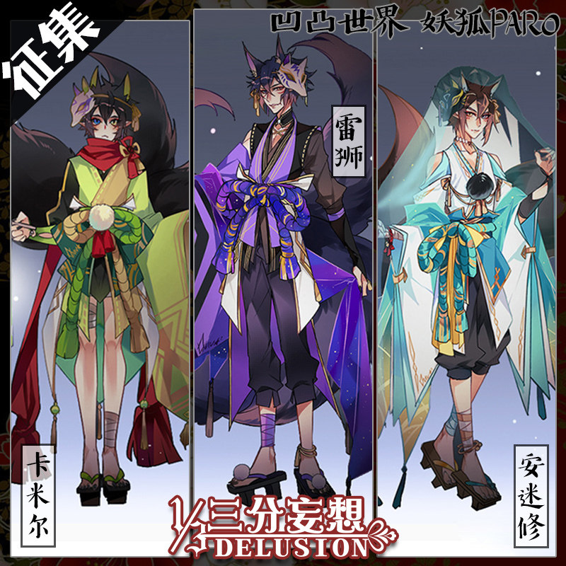 三分妄想 凹凸世界cos服妖狐paro安迷修卡米尔雷狮和风cosplay服装